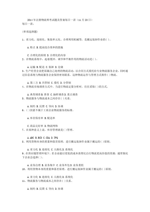 2014年注册物流师考试题及答案每日一讲(11月23日)