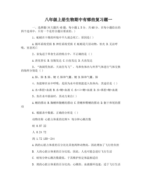 八年级上册生物期中有哪些复习题
