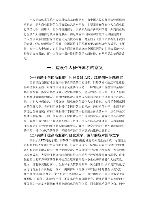 关于完善我国个人征信体系建设的探讨