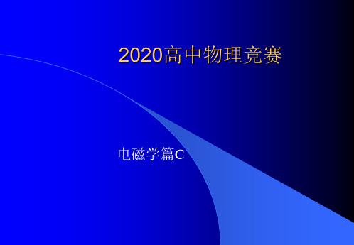 2020年高中物理竞赛-电磁学篇C—11静电场：电荷等(共20张PPT)