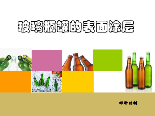 玻璃瓶罐的表面涂层