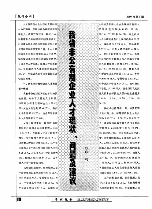 我省非公有制企业人才现状、问题及建议