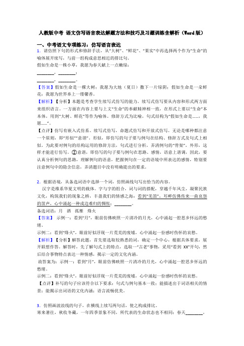 人教版中考 语文仿写语言表达解题方法和技巧及习题训练含解析(Word版)