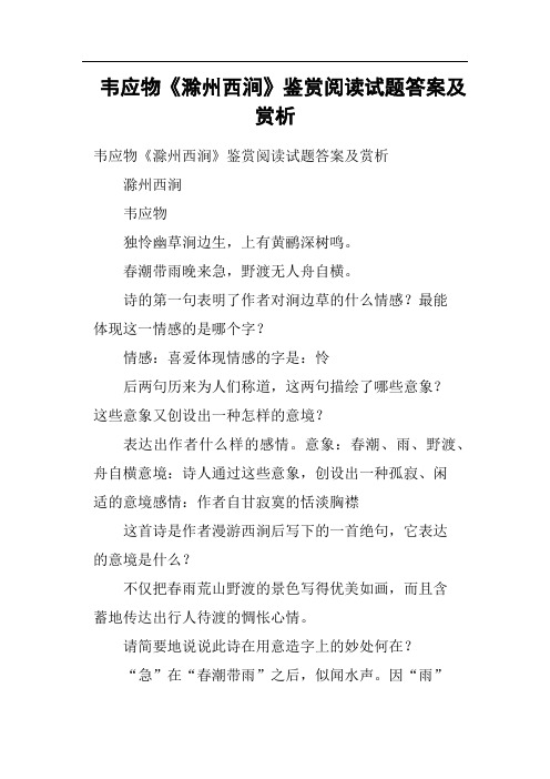 韦应物《滁州西涧》鉴赏阅读试题答案及赏析