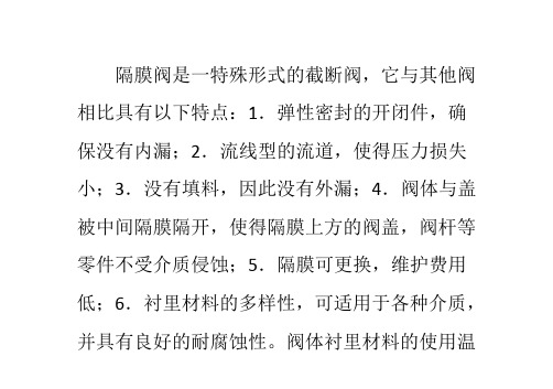 隔膜阀特点及适用介质