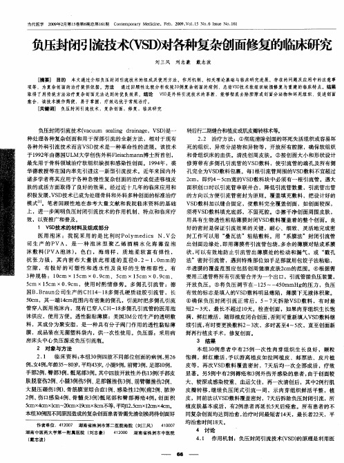 负压封闭引流技术(VSD)对各种复杂创面修复的临床研究