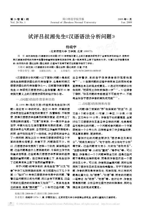 试评吕叔湘先生_汉语语法分析问题_