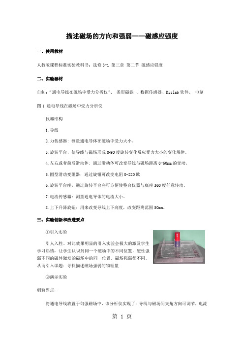 广东省中山市卓雅外国语学校-高中物理创新实验说课-描述磁场的方向和强弱-精选教育文档
