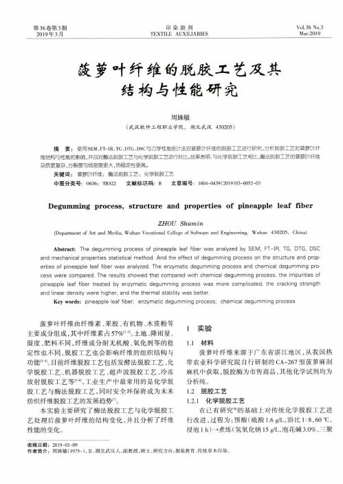 菠萝叶纤维的脱胶工艺及其结构与性能研究