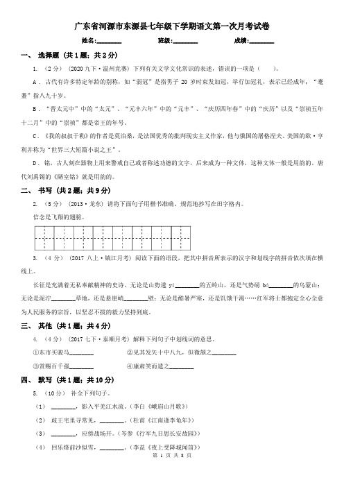 广东省河源市东源县七年级下学期语文第一次月考试卷
