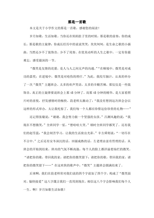 那是一首歌_小学作文_3
