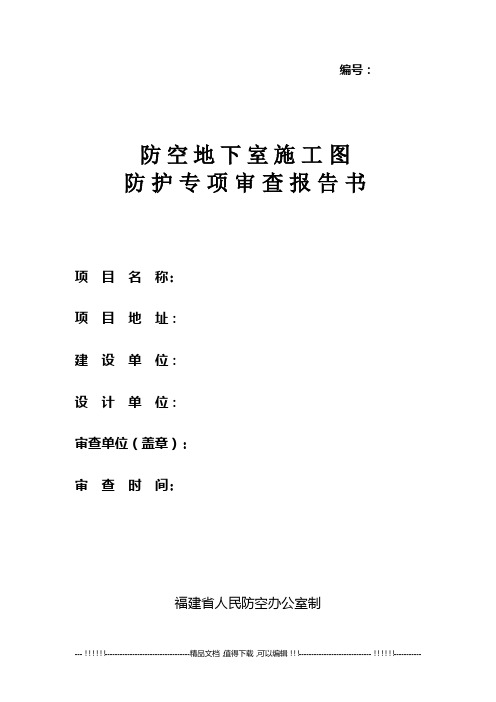 《防空地下室施工图防护专项审查报告书》(附件2)