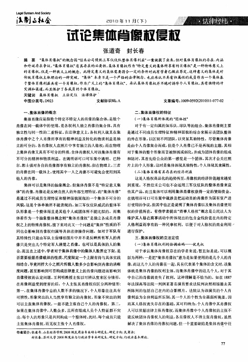 试论集体肖像权侵权