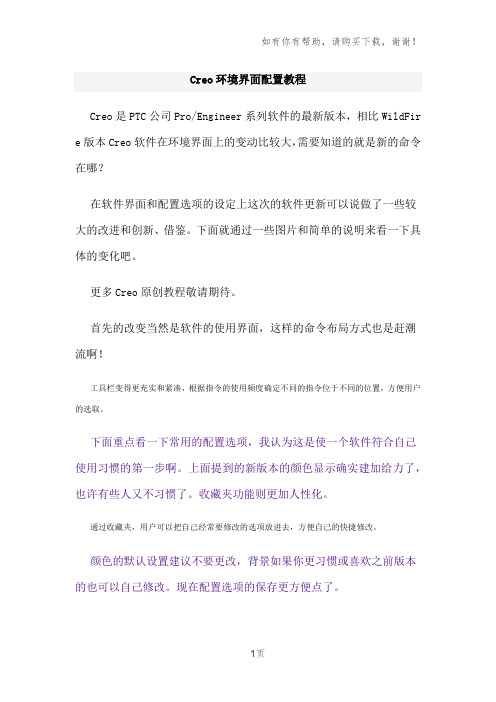 Creo环境界面配置教程