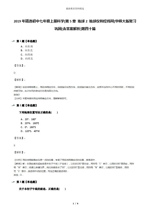 2019年精选初中七年级上册科学[第5章 地球2 地球仪和经纬网]华师大版复习巩固[含答案解析]第四十篇