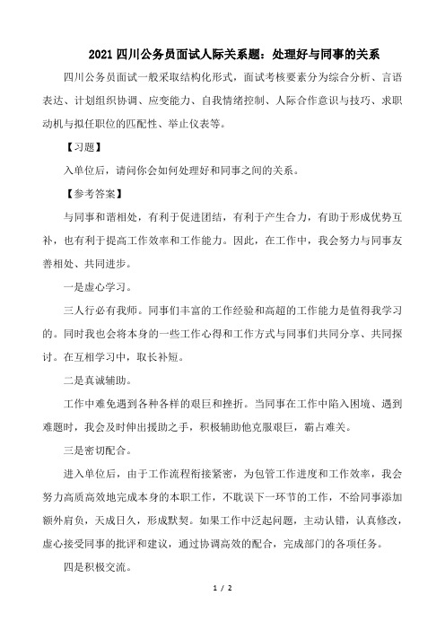2021四川公务员面试人际关系题处理好与同事的关系