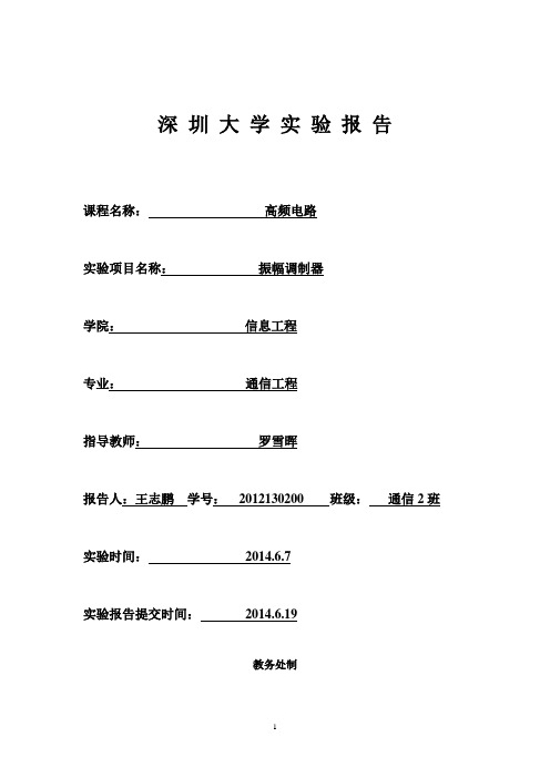 _振幅调制器_实验报告