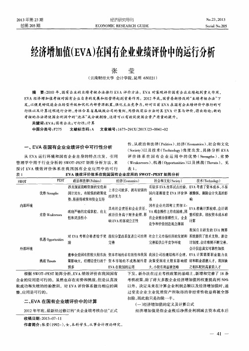 经济增加值(EVA)在国有企业业绩评价中的运行分析