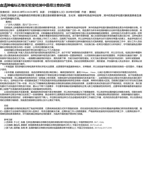 血清肿瘤标志物实验室检测中值得注意的问题
