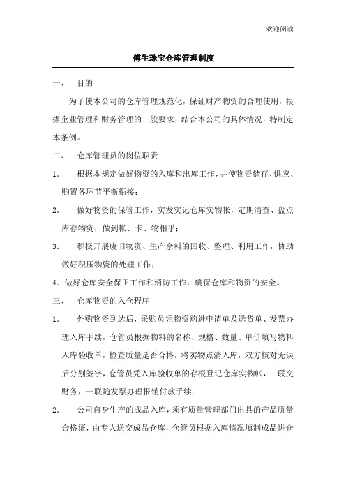 珠宝仓库管理制度流程