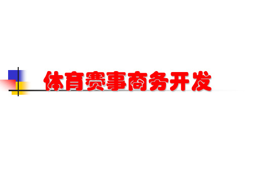 第一讲体育赛事管理概述