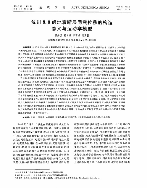 汶川8.0级地震断层同震位移的构造意义与运动学模型