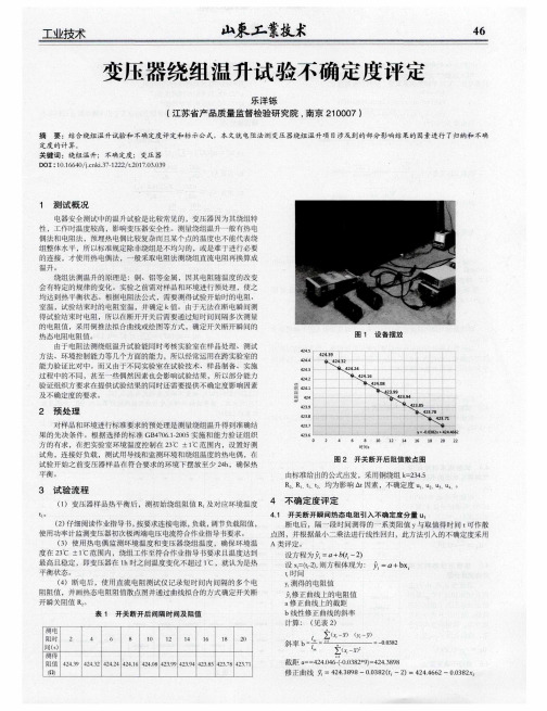 变压器绕组温升试验不确定度评定