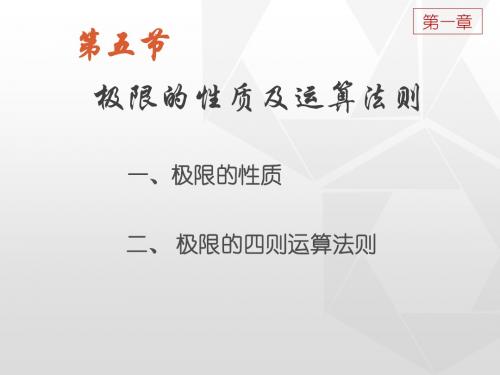 1-5 极限的运算法则