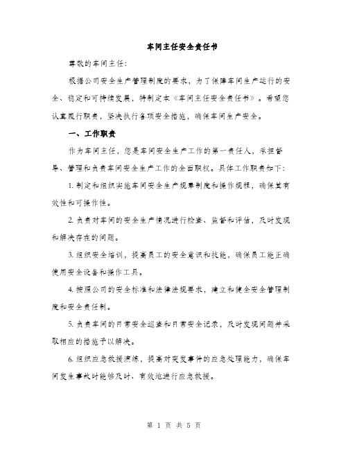 车间主任安全责任书（2篇）