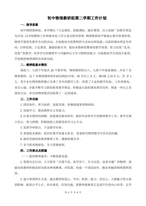 2019-2020初中物理教研组第二学期工作计划