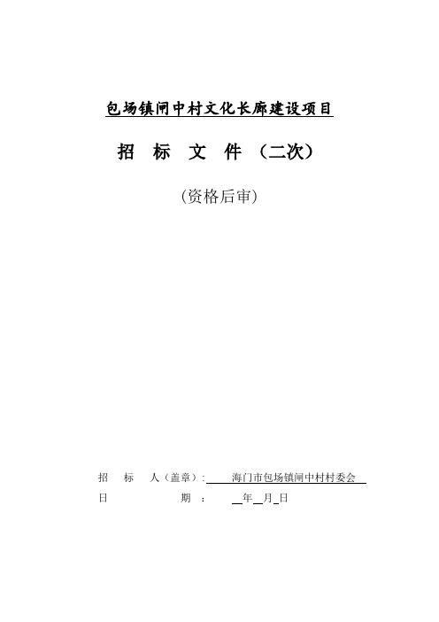 文化长廊建设项目招投标书范本