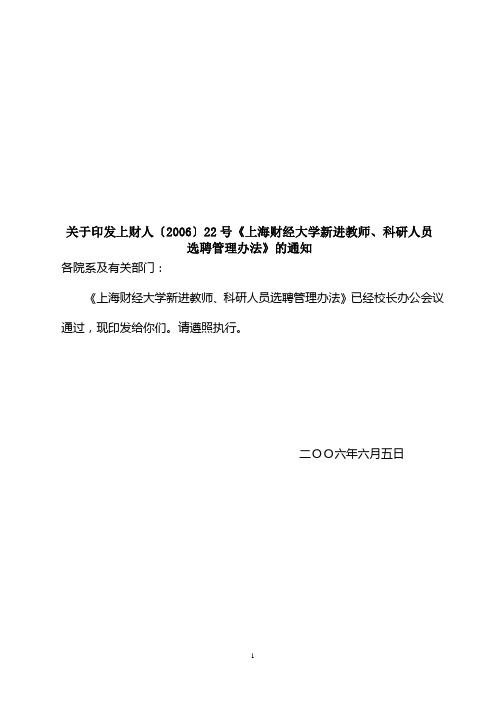 关于印发上财人〔2006〕22号《上海财经大学新进教师、科