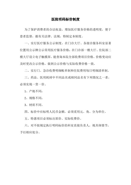 医院明码标价制度