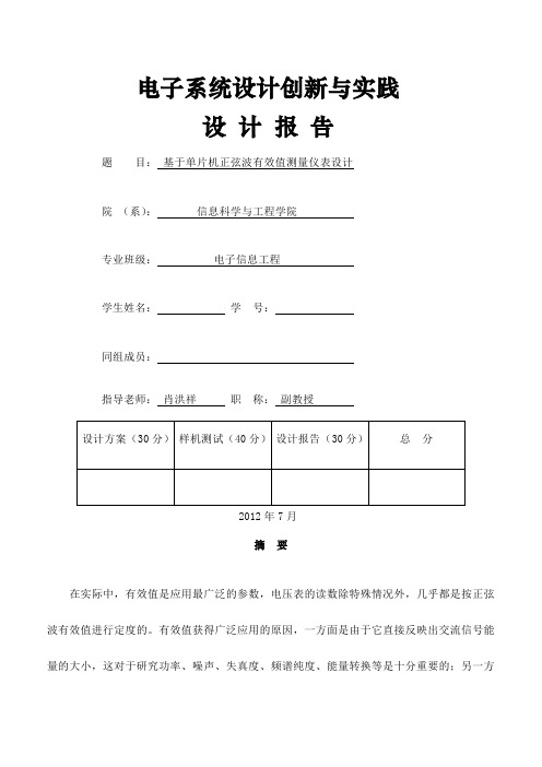 基于单片机正弦波有效值测量仪表设计