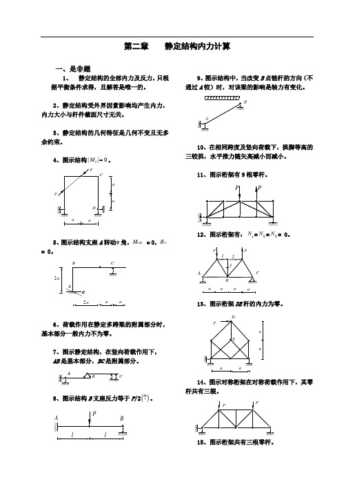 《结构力学考试样题库》2-静定结构内力
