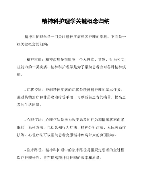 精神科护理学关键概念归纳