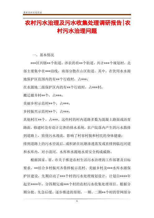 农村污水治理及污水收集处理调研报告-农村污水治理问题