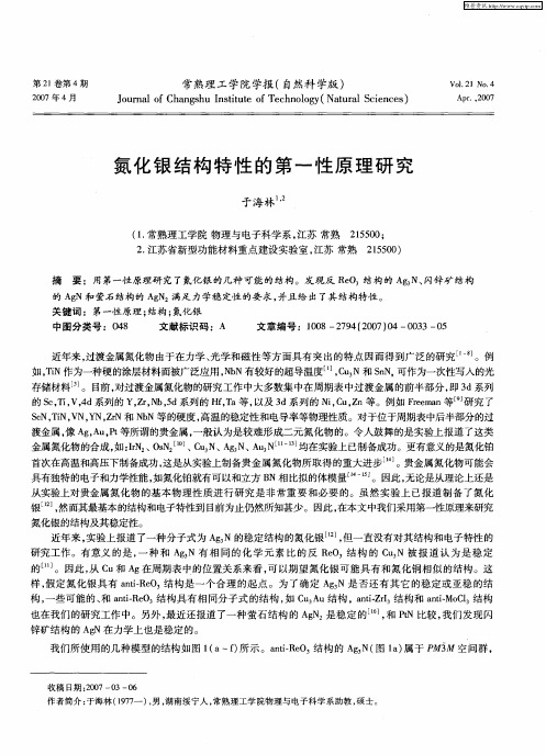 氮化银结构特性的第一性原理研究