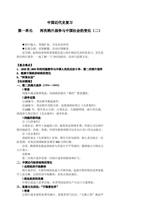 第一单元    两次鸦片战争与中国社会的变化(二)