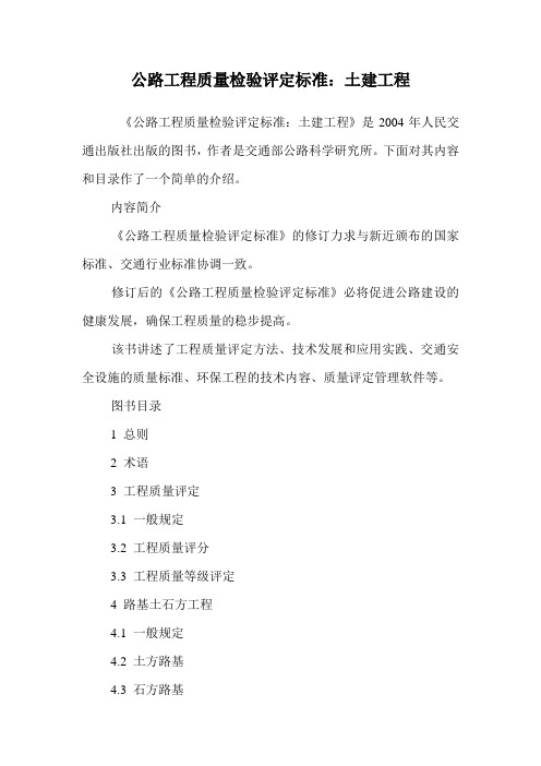 公路工程质量检验评定标准：土建工程.doc