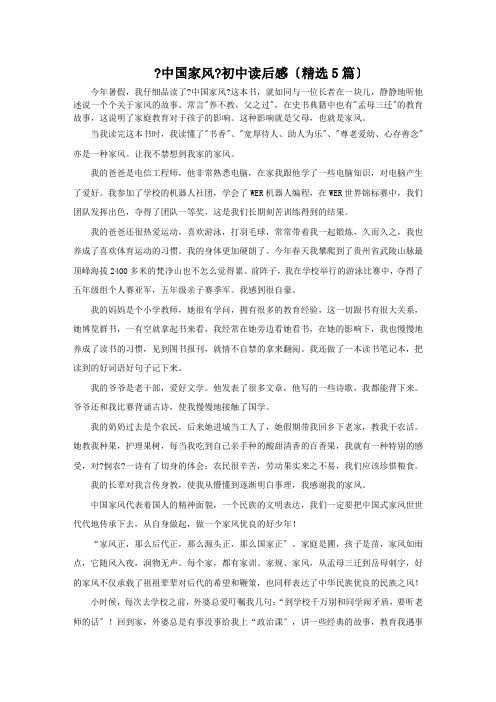最新《中国家风》初中读后感精选