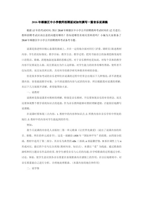 2016年顺德区中小学教师招聘面试如何撰写一篇音乐说课稿