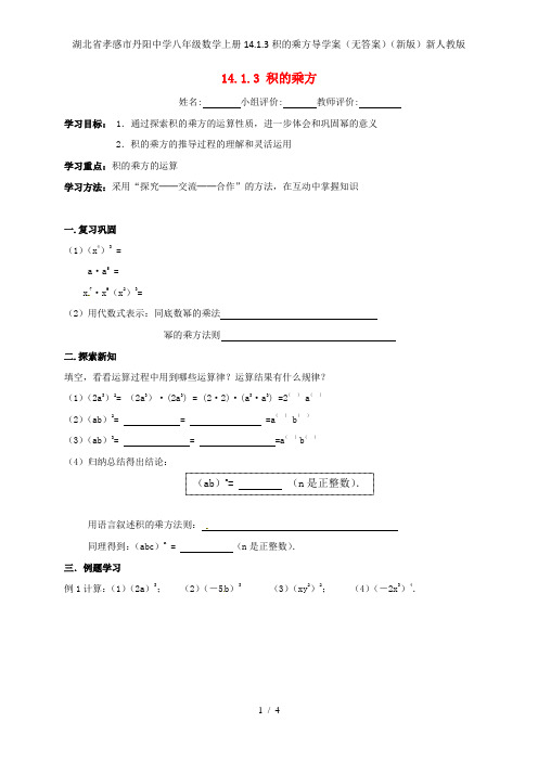 湖北省孝感市丹阳中学八年级数学上册14.1.3积的乘方导学案(无答案)(新版)新人教版