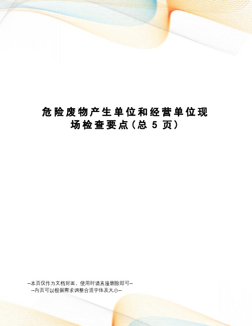 危险废物产生单位和经营单位现场检查要点