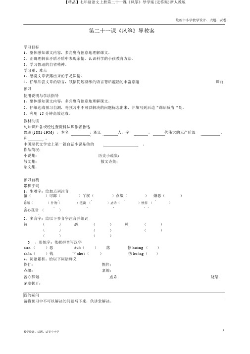 【精品】七年级语文上册第二十一课《风筝》导学案(无答案)新人教版