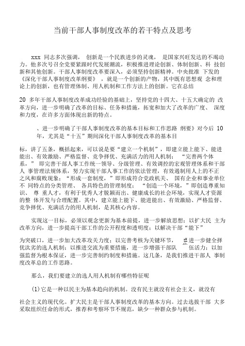 当前干部人事制度改革的若干特点及思考