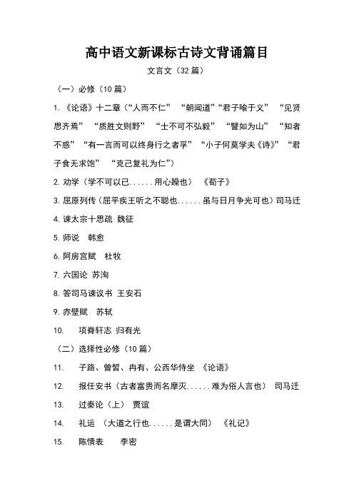 高中语文新课标古诗文背诵篇目