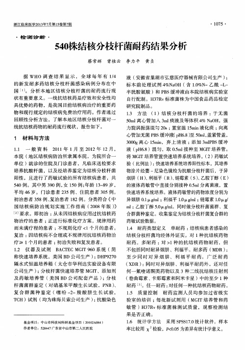 540株结核分枝杆菌耐药结果分析