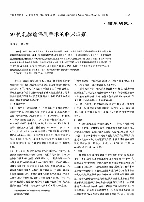 50例乳腺癌保乳手术的临床观察