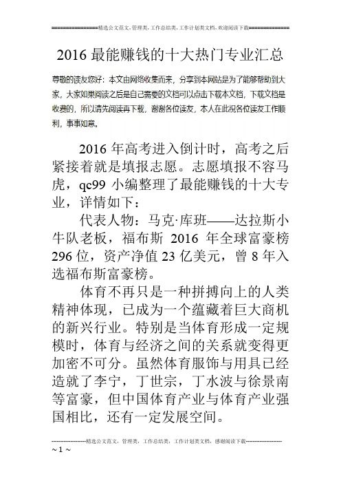 16最能赚钱的十大热门专业汇总